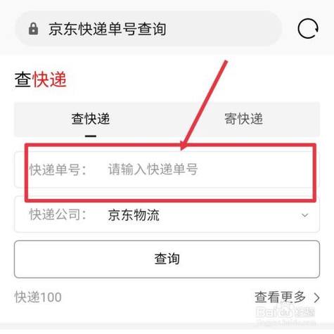 查快递单号查询京东物流
