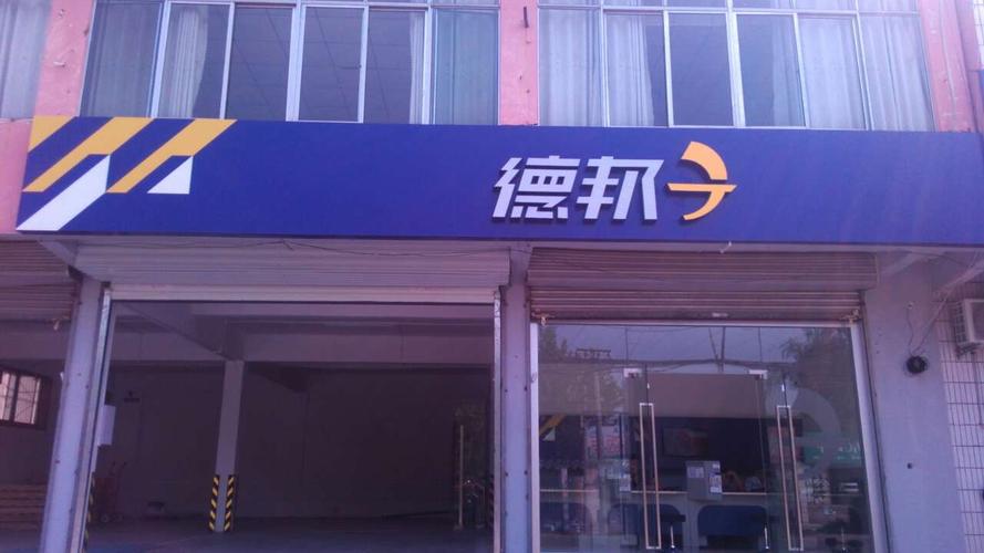 克拉玛依市德邦物流网点