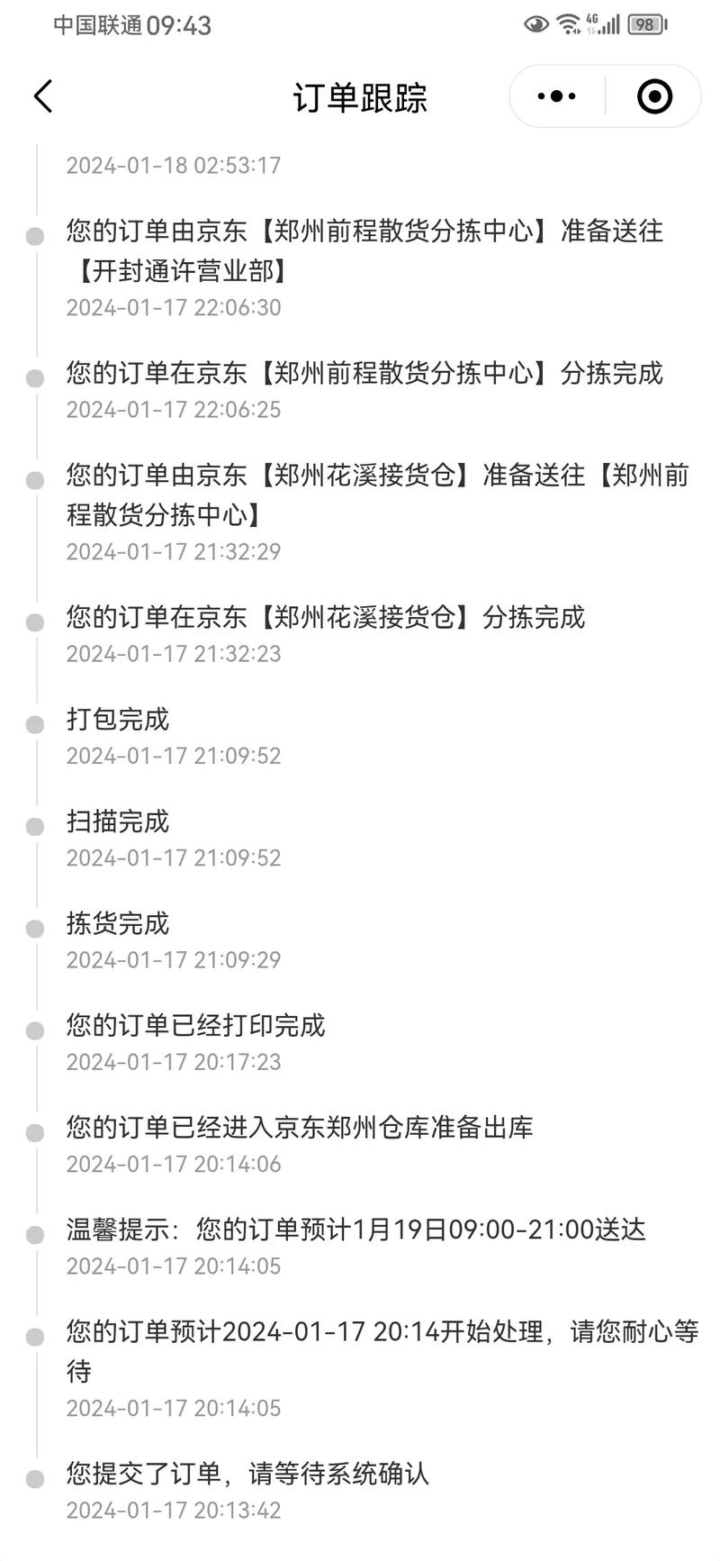 京东物流最晚几点出单号