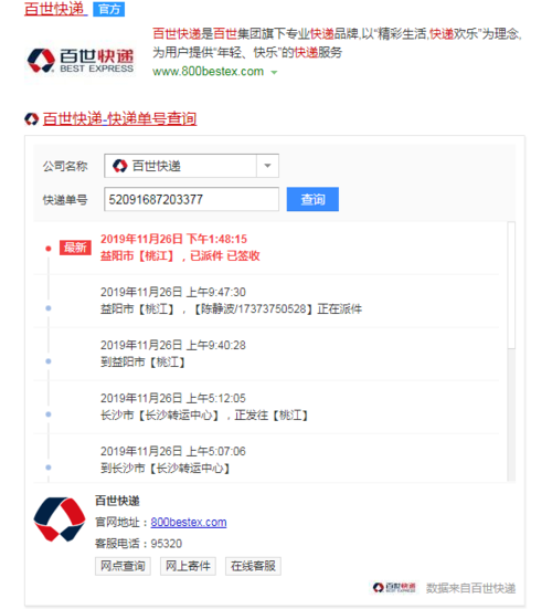 百世物流查询单号查询跟踪