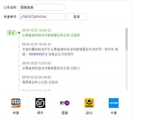 物流公司圆通速递单号查询