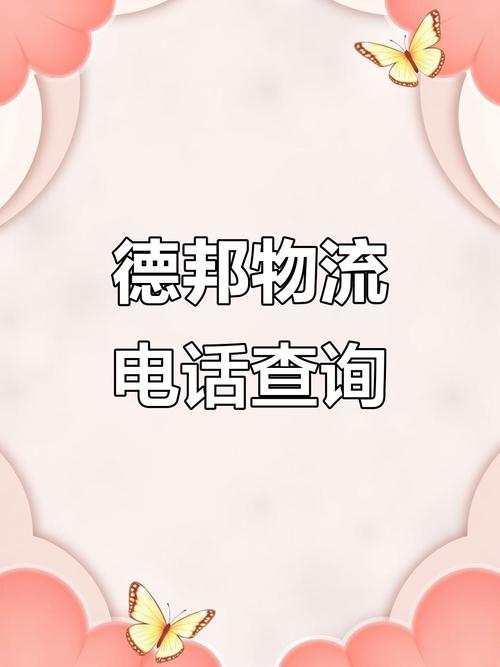 阜新市政府德邦物流电话