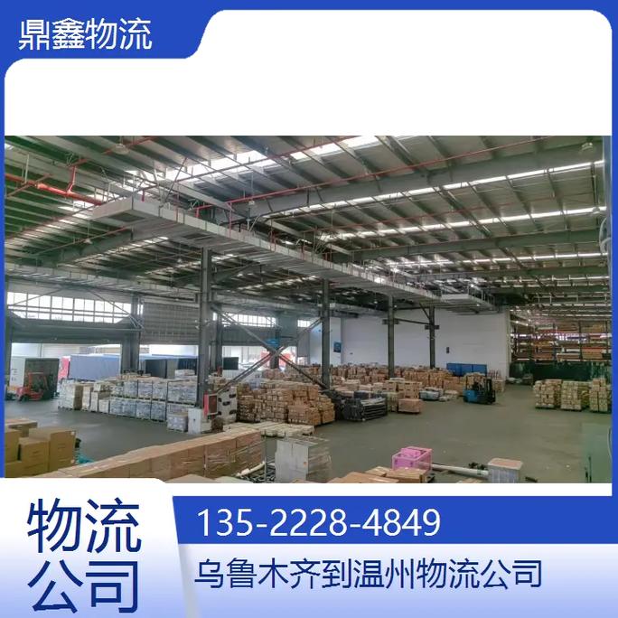 温州到乌鲁木齐物流公司