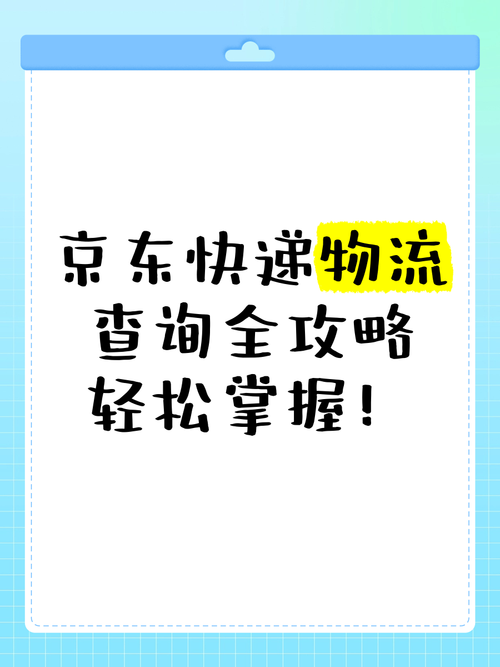 怎样查京东物流快递电话
