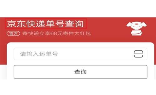 斤京东快递单号查询快递