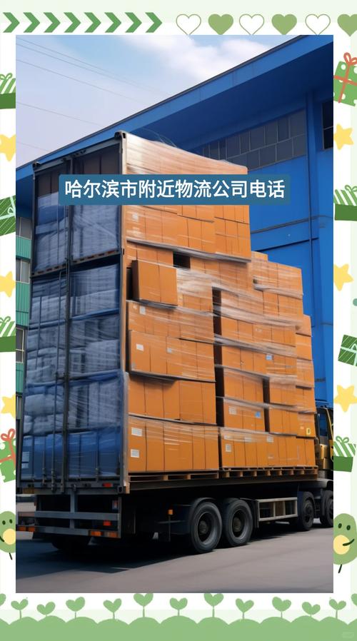 哈尔滨金东方物流电话