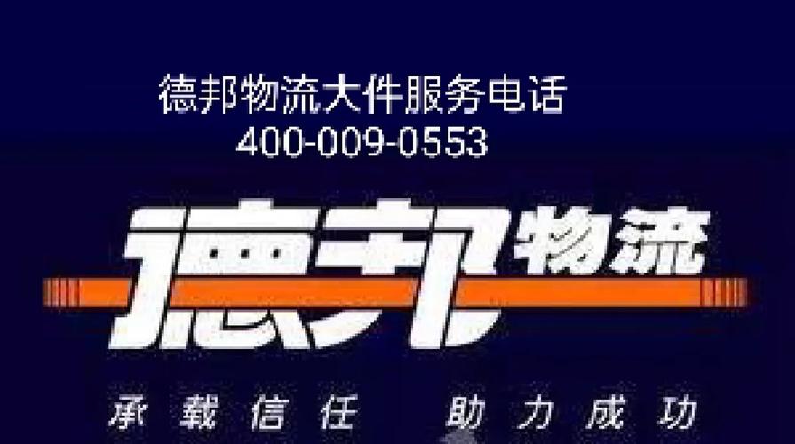 仙桃德邦物流电话多少钱