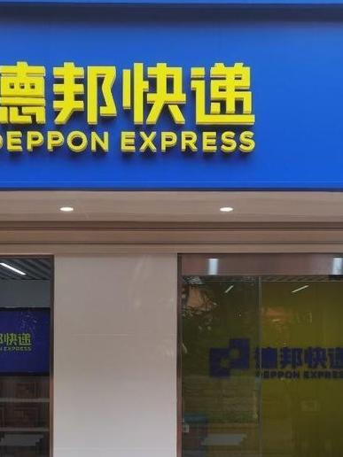 威海戚家夼德邦物流电话