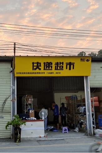 白云区天天快递网点地址