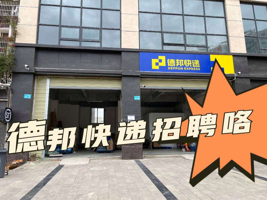 乐山市中区德邦物流电话