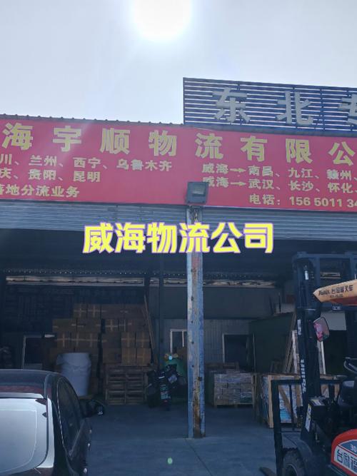 威海经区物流公司电话