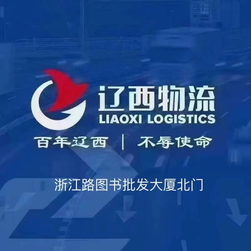 辽宁朝阳辽西物流电话