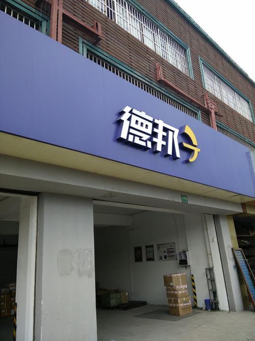 薛城德邦物流在什么位值