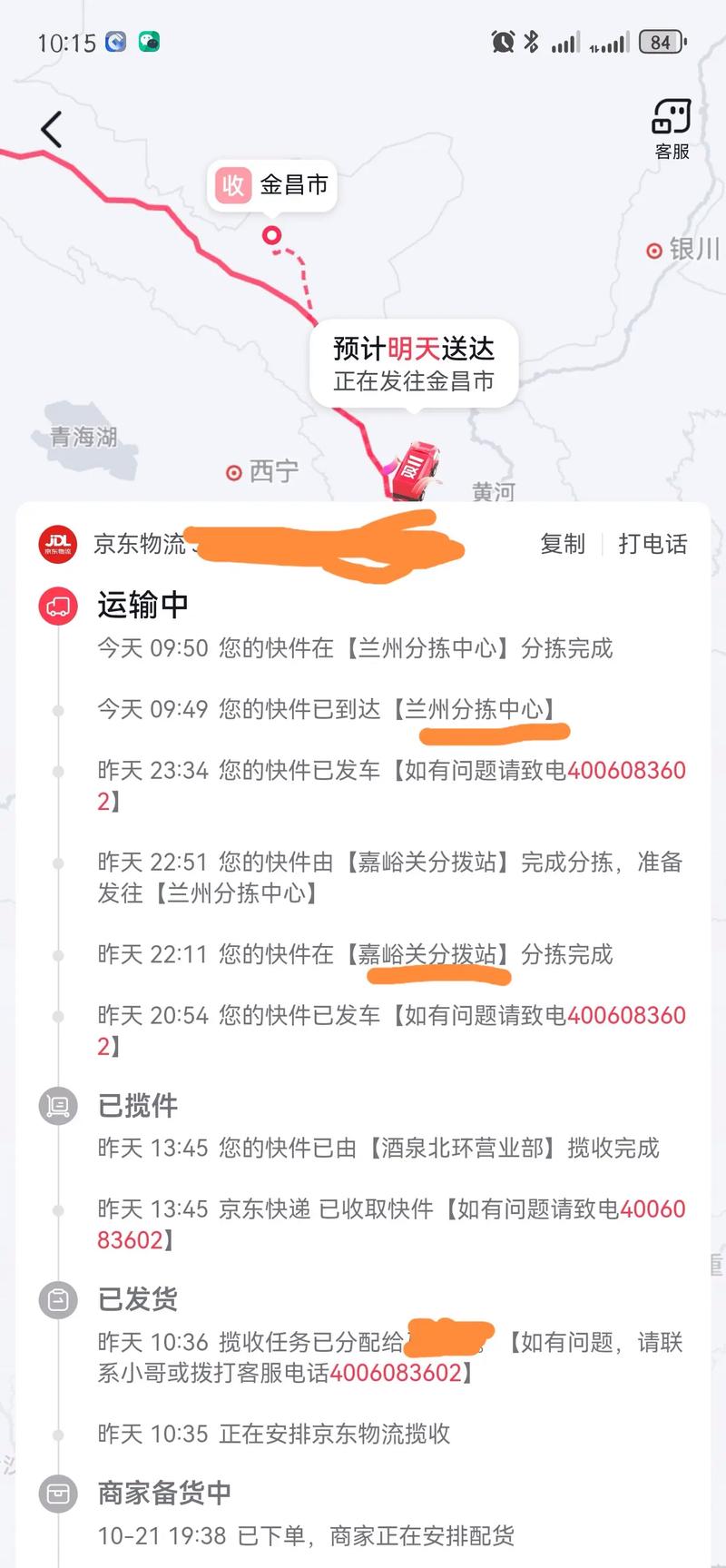 京东商城网快递查询物流